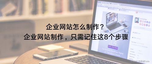 企業(yè)網(wǎng)站制作，只需記住這8個(gè)步驟